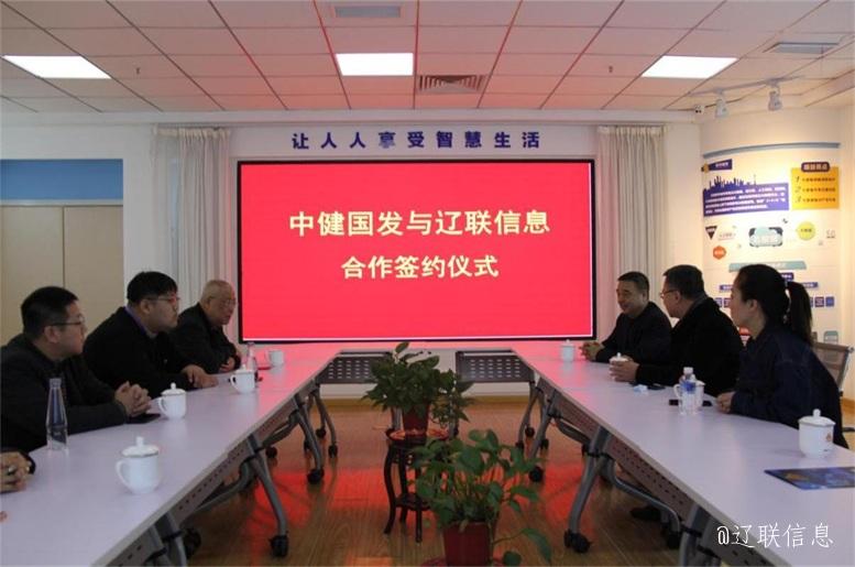 优势互补，共创共赢，中健国发与开元游戏大厅app信息战术签约典礼在辽进行